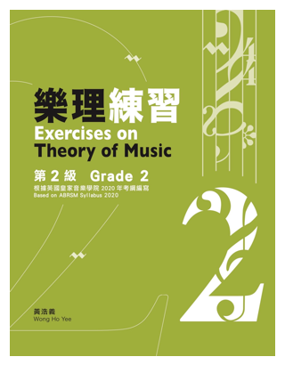 樂理練習第2級 黃浩義編 (2022年 再版)