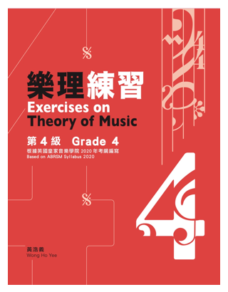 樂理練習第4級 黃浩義編 (2022年 再版)