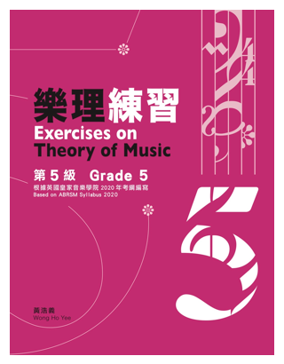 樂理練習第5級 黃浩義編 (2022年 再版)