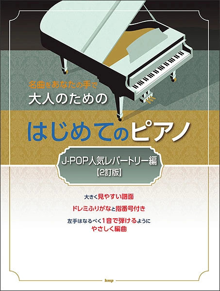 大人初學人氣歌曲鋼琴樂譜集：J-POP 熱門曲目篇 Piano for Adults: J-POP Hits Collection