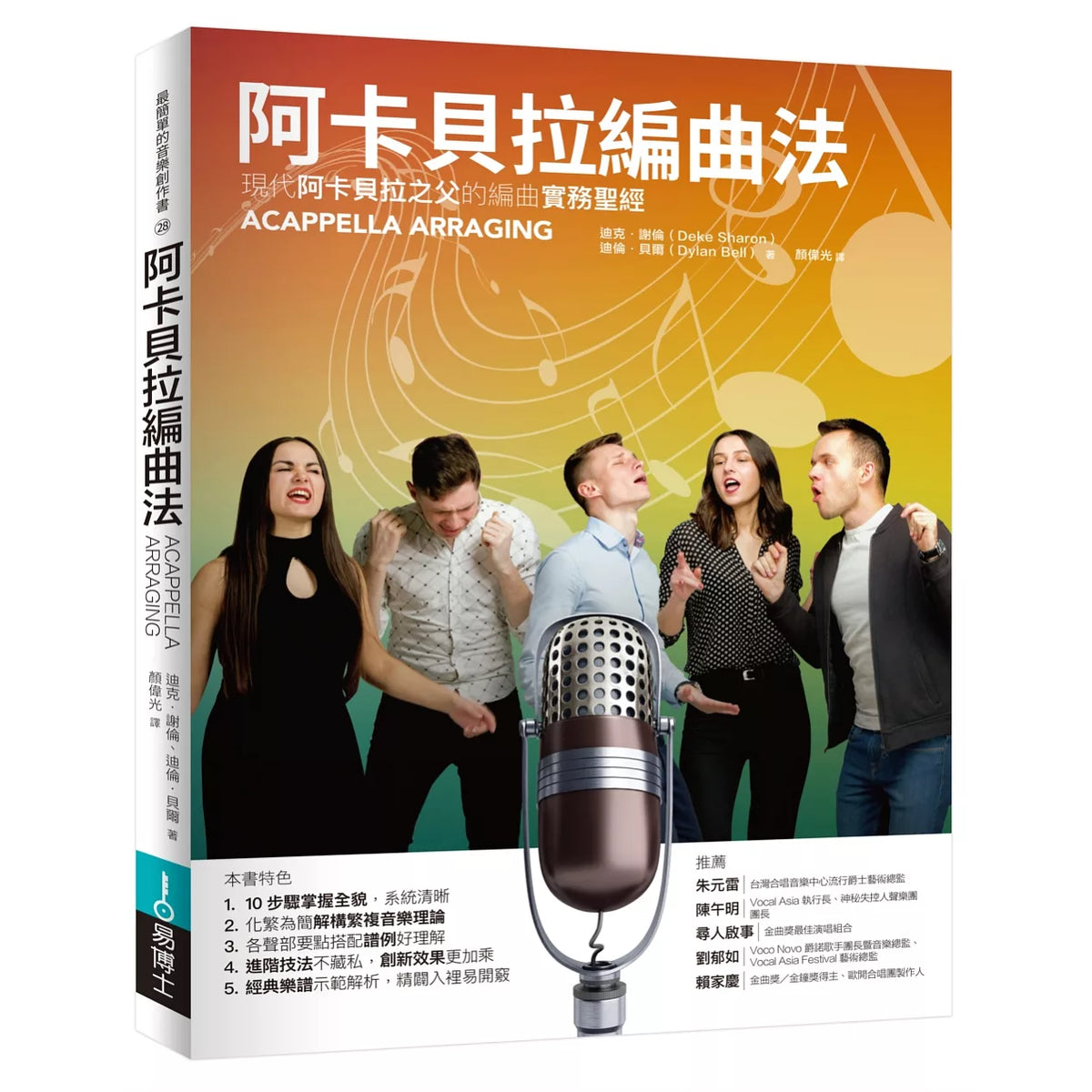 阿卡貝拉編曲法A cappella Arranging 無伴奏合唱— Tom Lee Music