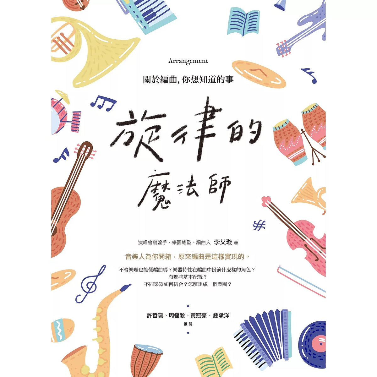 旋律的魔法師：關於編曲，你想知道的事 — Tom Lee Music