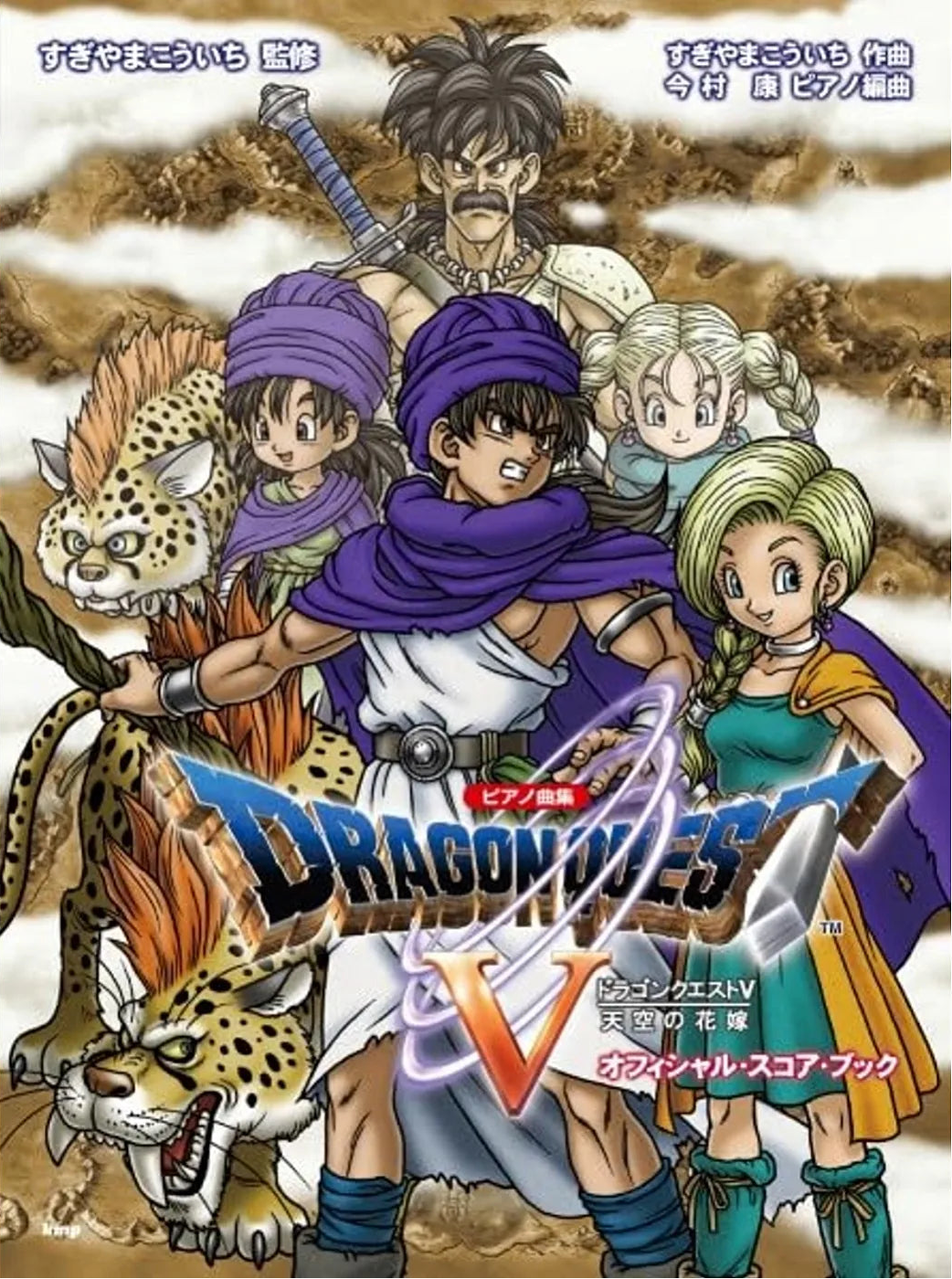 《勇者鬥惡龍Ⅴ：天空的新娘》官方鋼琴譜集 (修訂版) Dragon Quest Ⅴ Official Piano Album