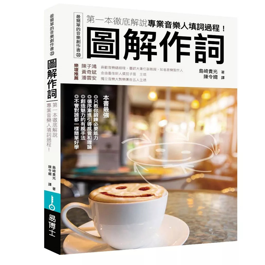 圖解作詞：第一本徹底解說專業音樂人填詞過程！ (新版)