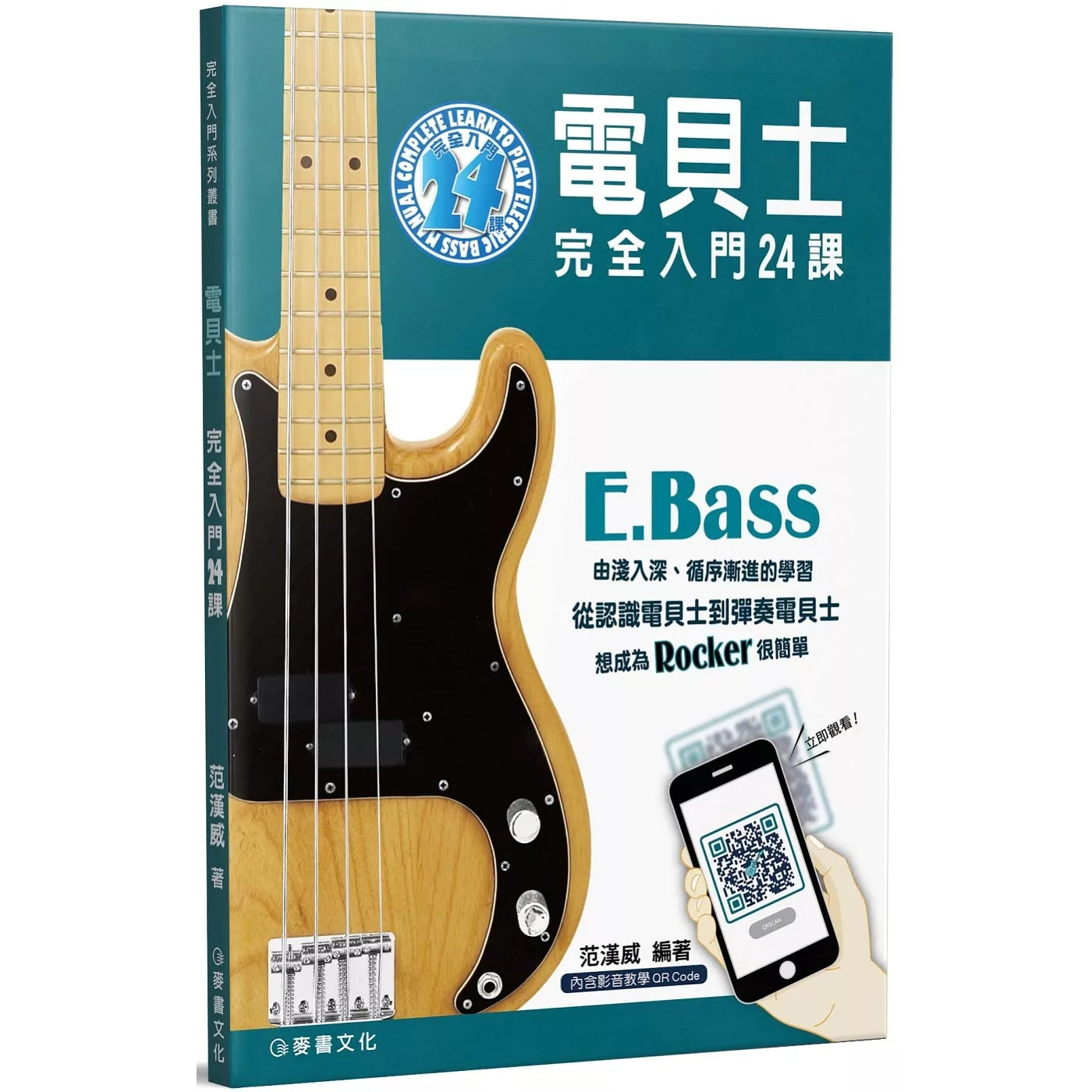 電貝士完全入門24課 (二版)