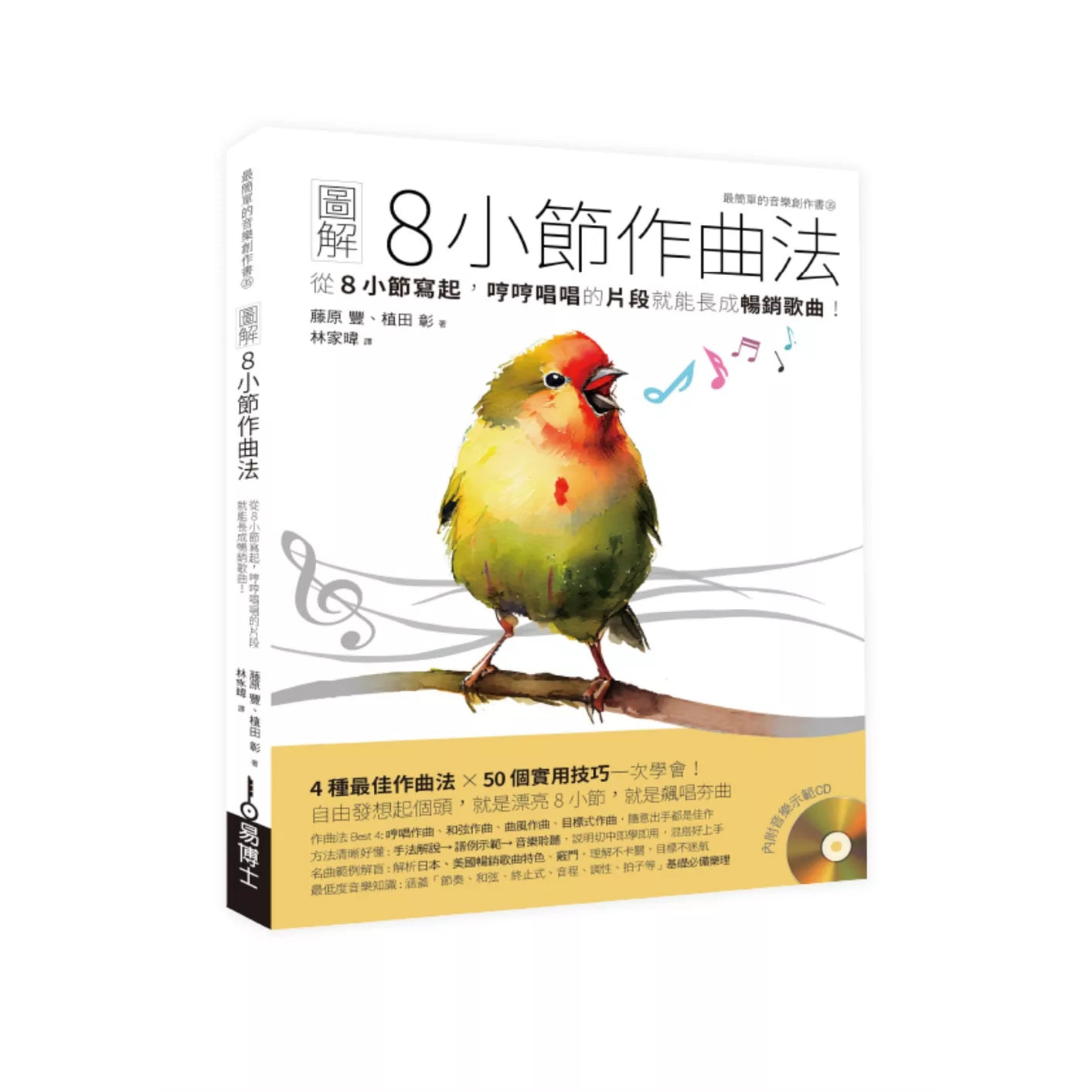 圖解8小節作曲法：從8小節寫起，哼哼唱唱的片段就能長成暢銷歌曲！(新版)