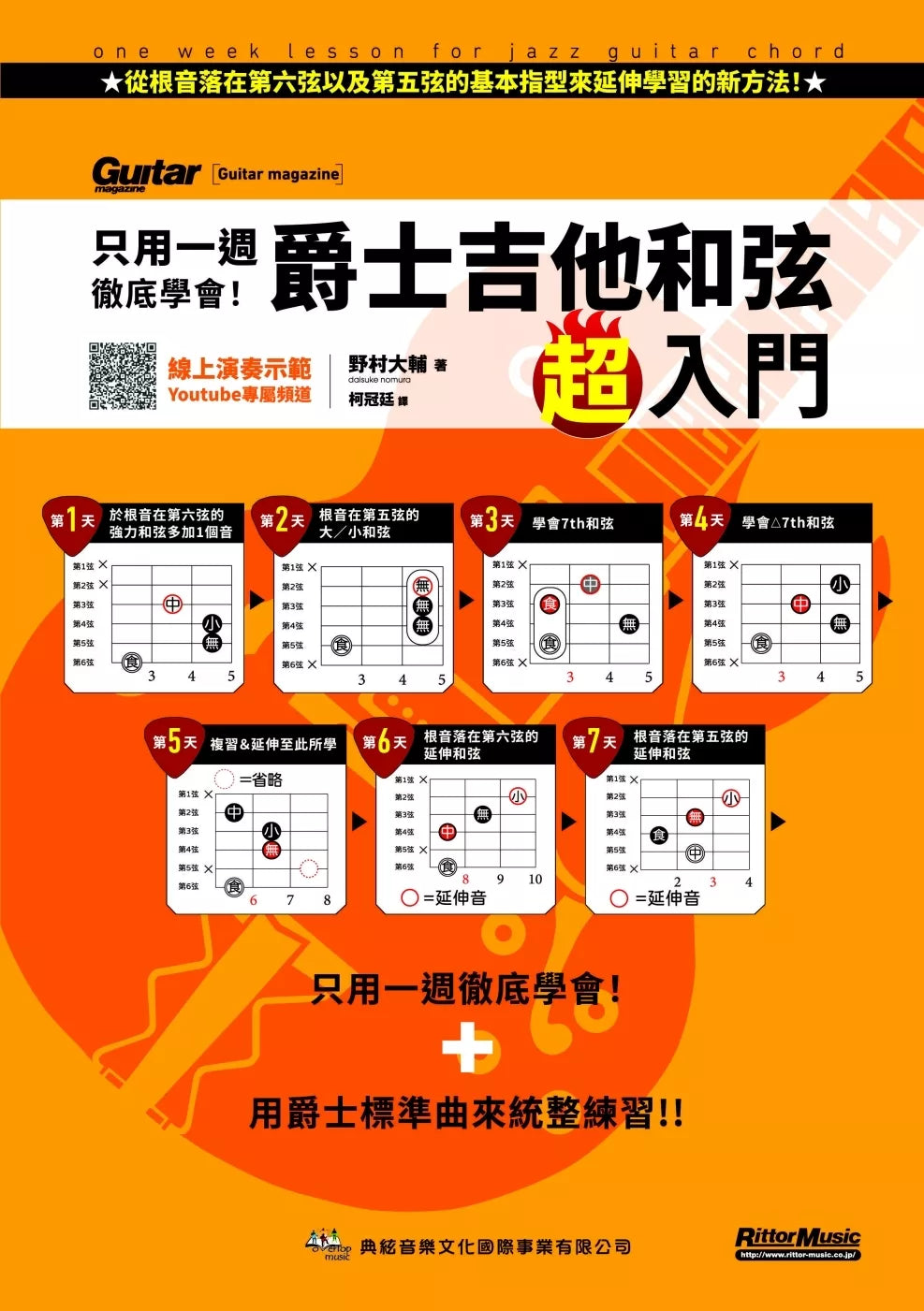 只用一週徹底學會！爵士吉他和弦超入門