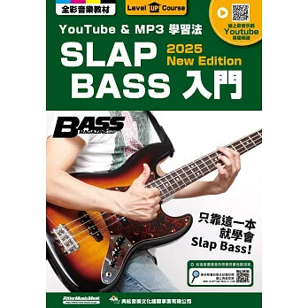 SLAP BASS 入門（線上影音版）