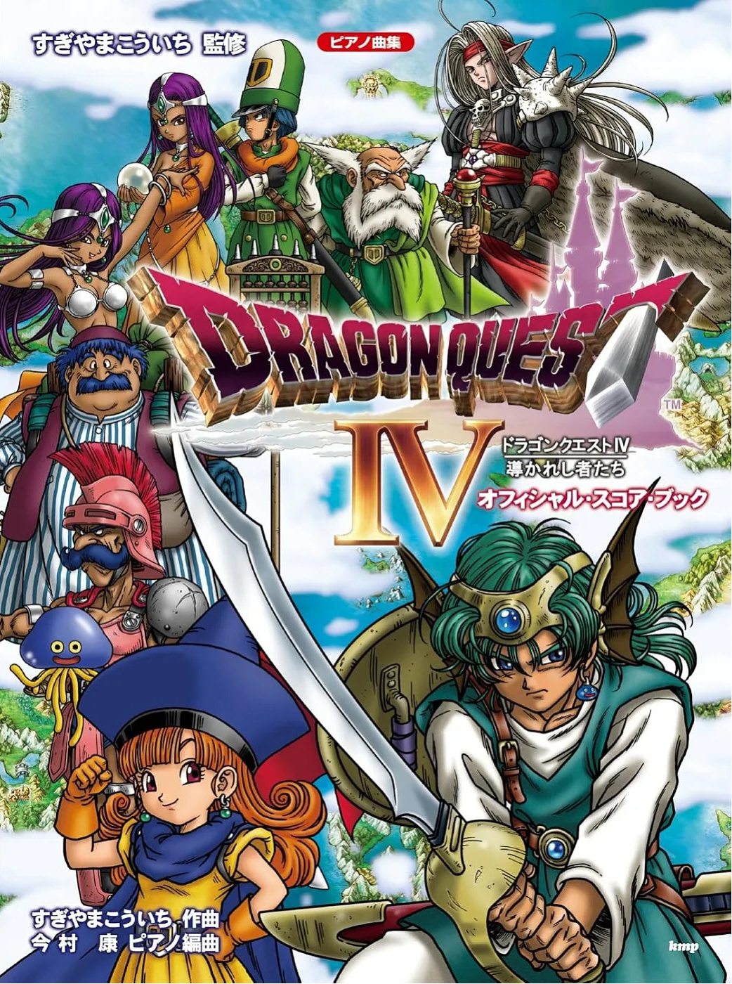 《勇者鬥惡龍Ⅳ 被引導的人們》官方鋼琴譜集 (修訂版) Dragon Quest Ⅳ Official Piano Album