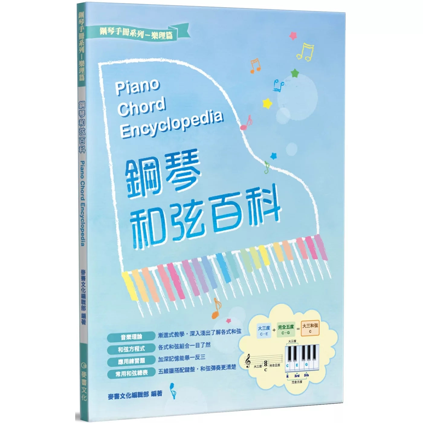 鋼琴和弦百科 (二版)