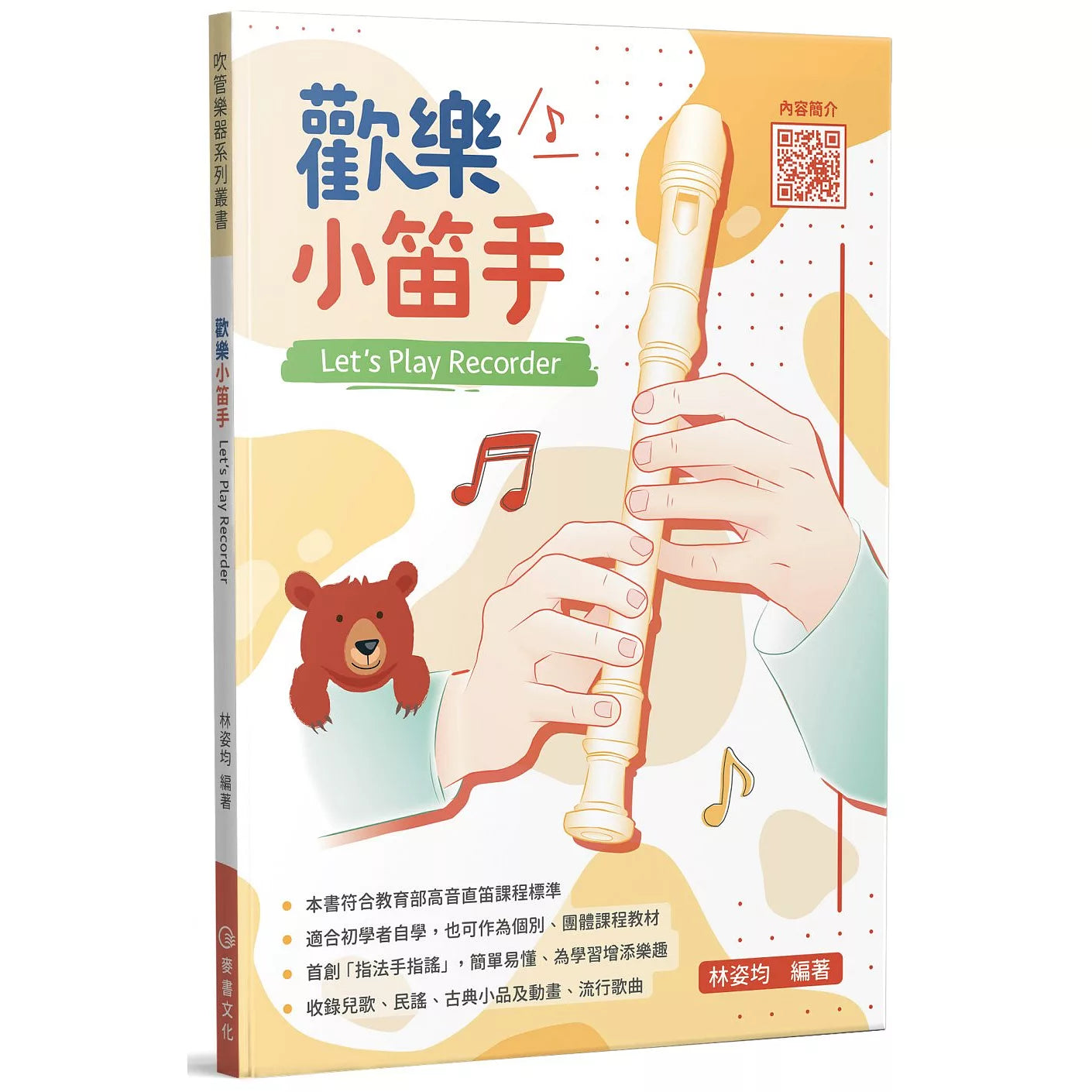 歡樂小笛手 (牧童笛) Let's Play Recorder