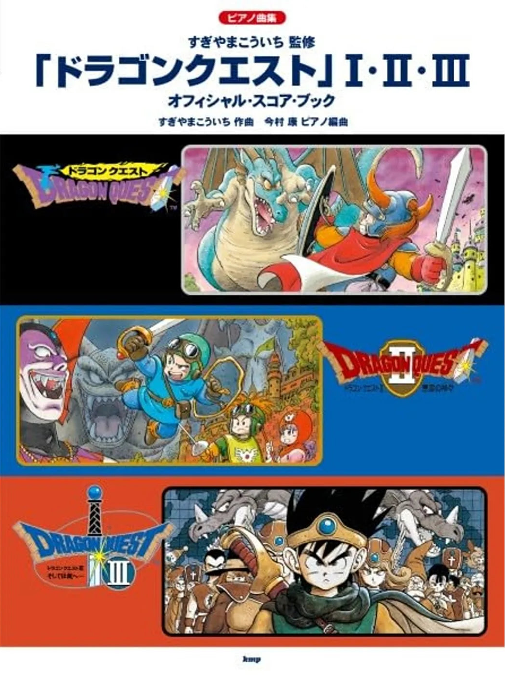 《勇者鬥惡龍》Ⅰ·Ⅱ·Ⅲ 官方鋼琴譜集 (修訂版) Dragon Quest Ⅰ·Ⅱ·Ⅲ Official Piano Album