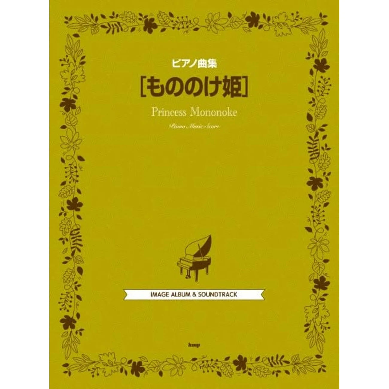 宮崎駿動畫「幽靈公主」鋼琴精選集 Mononoke Hime (Piano Solo)