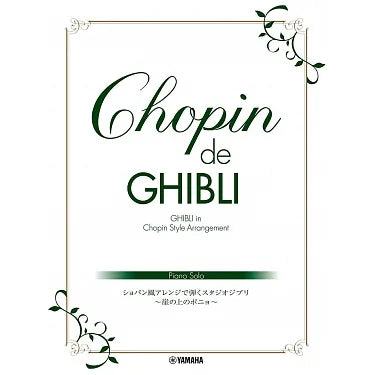 Chopin De Ghibli 蕭邦風吉卜力《崖上的波兒》鋼琴獨奏譜
