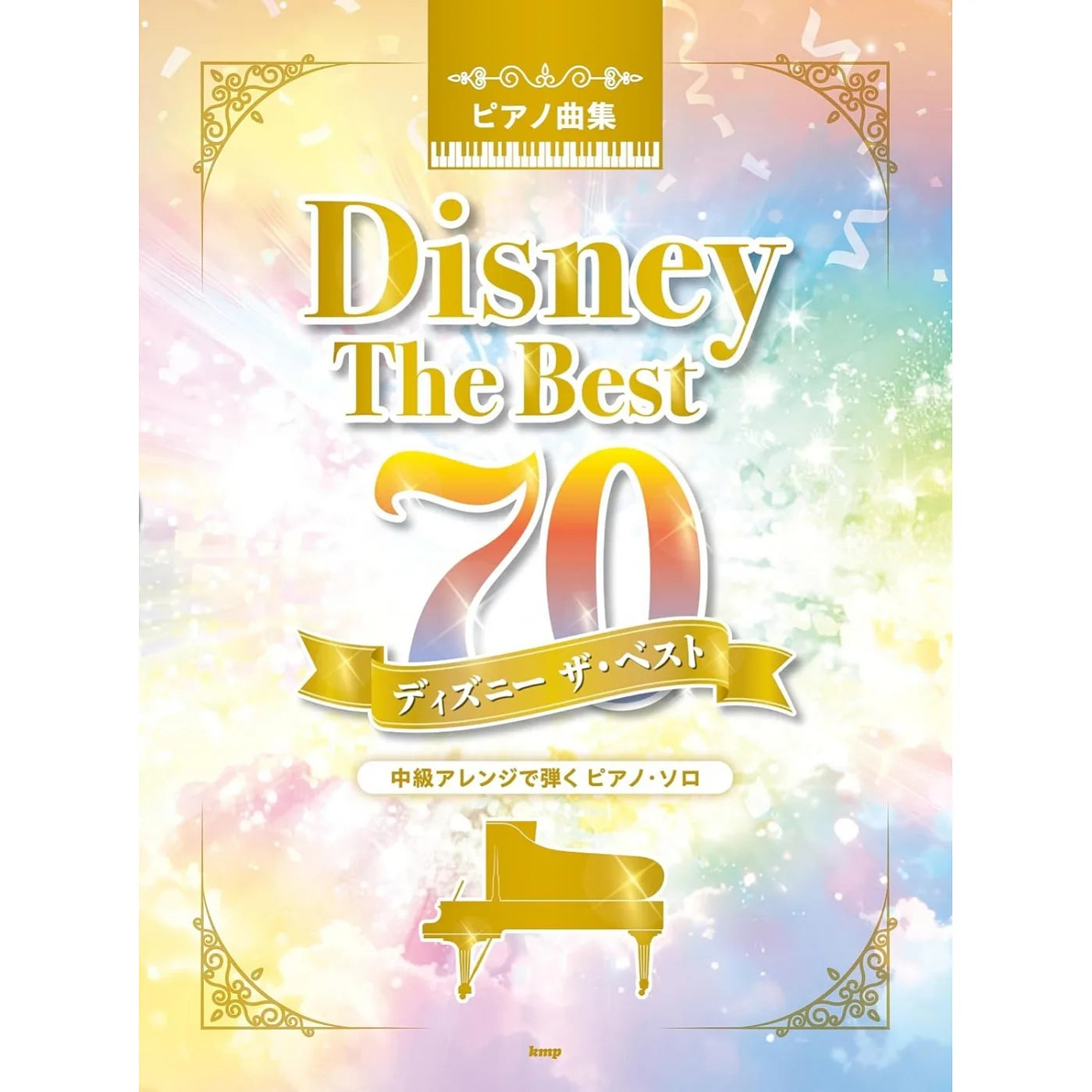 迪士尼經典名曲精選 70首 DISNEY The Best 70 Piano 鋼琴樂譜