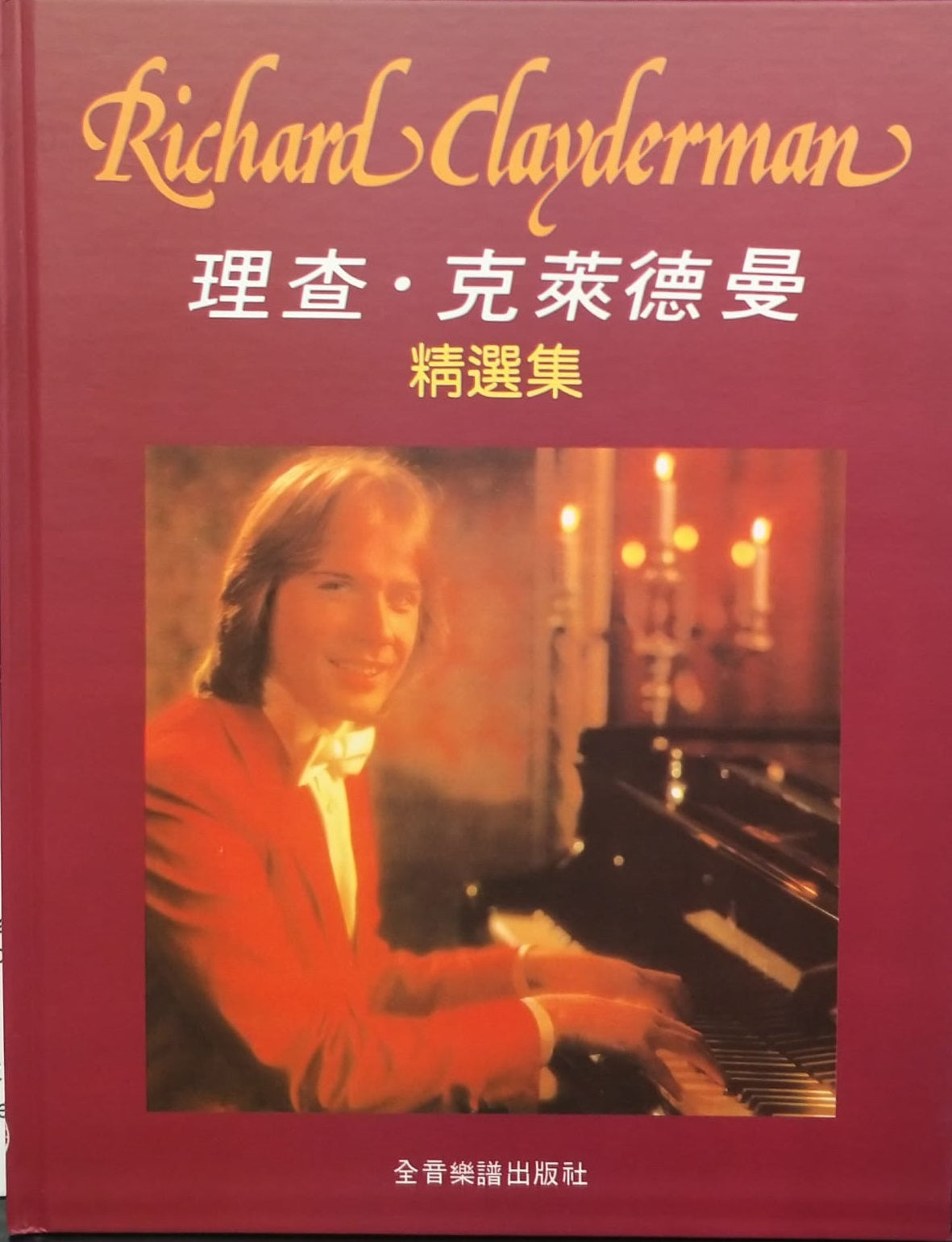 理查克萊德曼精選鋼琴暢銷曲集(精選集)