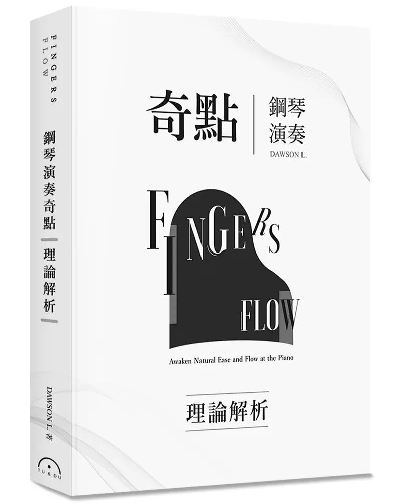 Fingers-Flow 鋼琴演奏奇點 理論解析 (二版)