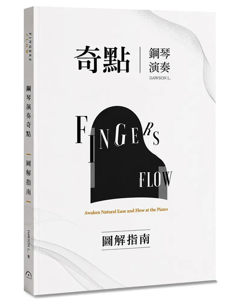 Fingers-Flow 鋼琴演奏奇點 圖解指南