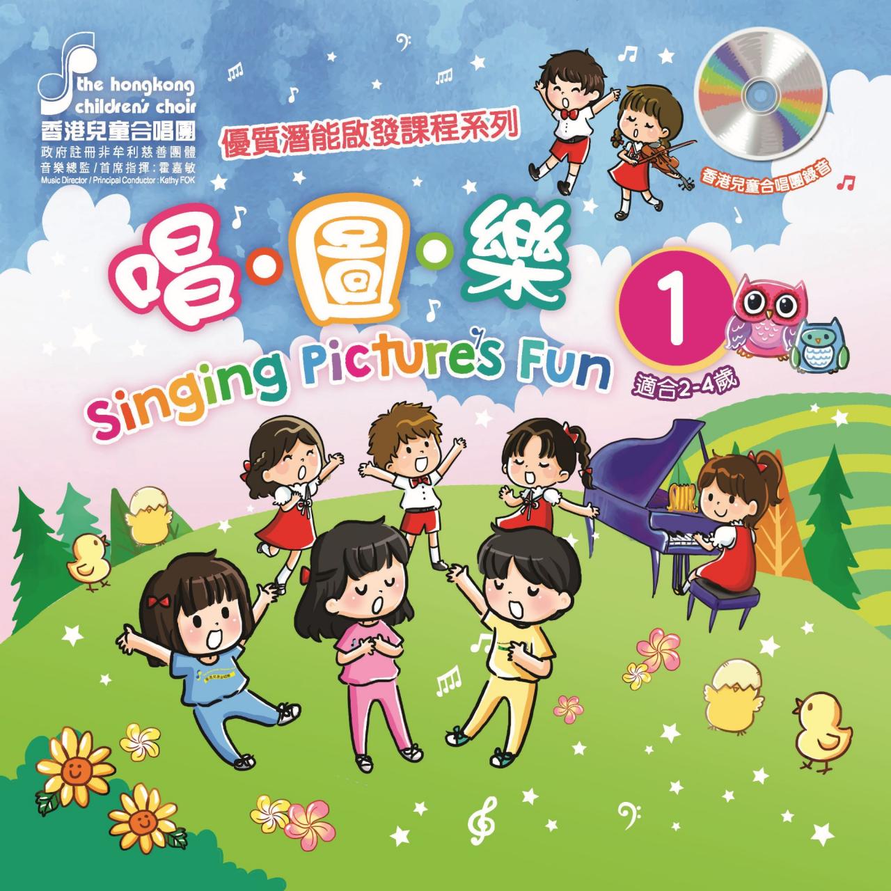 優質潛能啟發課程系列《唱．圖．樂》第一冊 (2022版)