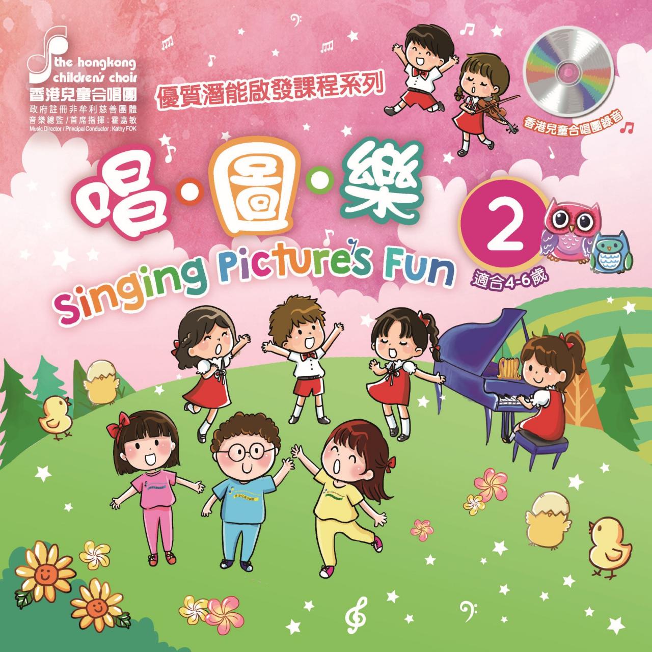 優質潛能啟發課程系列《唱．圖．樂》第二冊 (2022版)