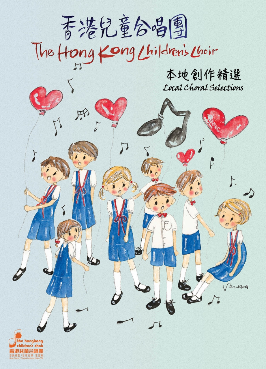 香港兒童合唱團本地創作精選