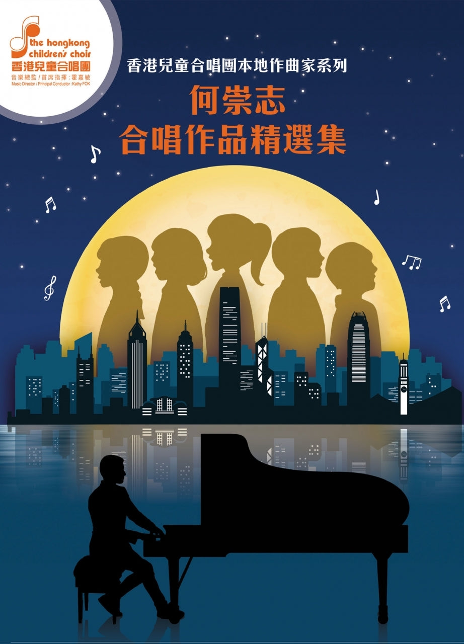 何崇志合唱作品精選集