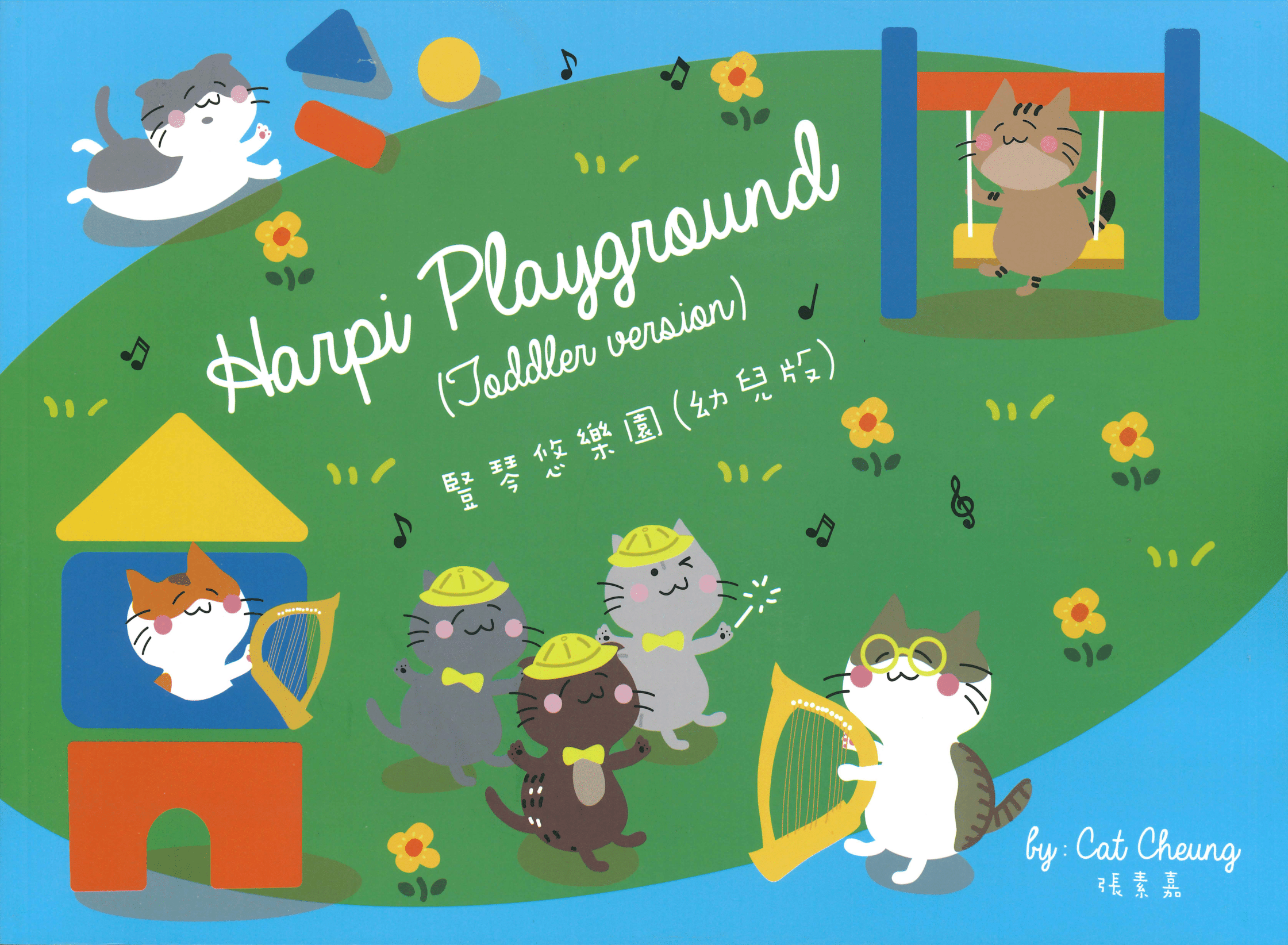 豎琴悠樂園 (幼兒版) Harpi Playground (Toddler Version)