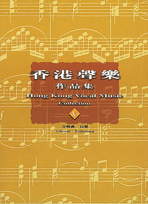 香港聲樂作品集 (5) 合唱曲:民歌