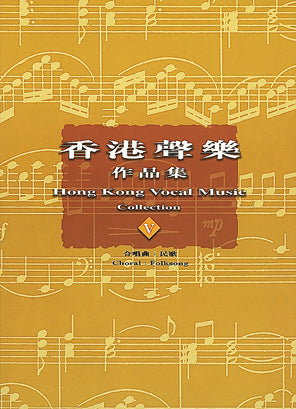 香港聲樂作品集 (5) 合唱曲:民歌