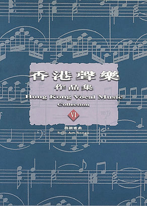 香港聲樂作品集 (6) - 藝術歌曲