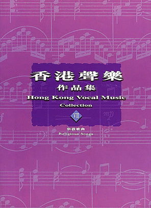 香港聲樂作品集 (7) - 宗教歌曲