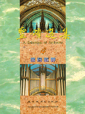 聖頌選集(4) 揚聲歡呼