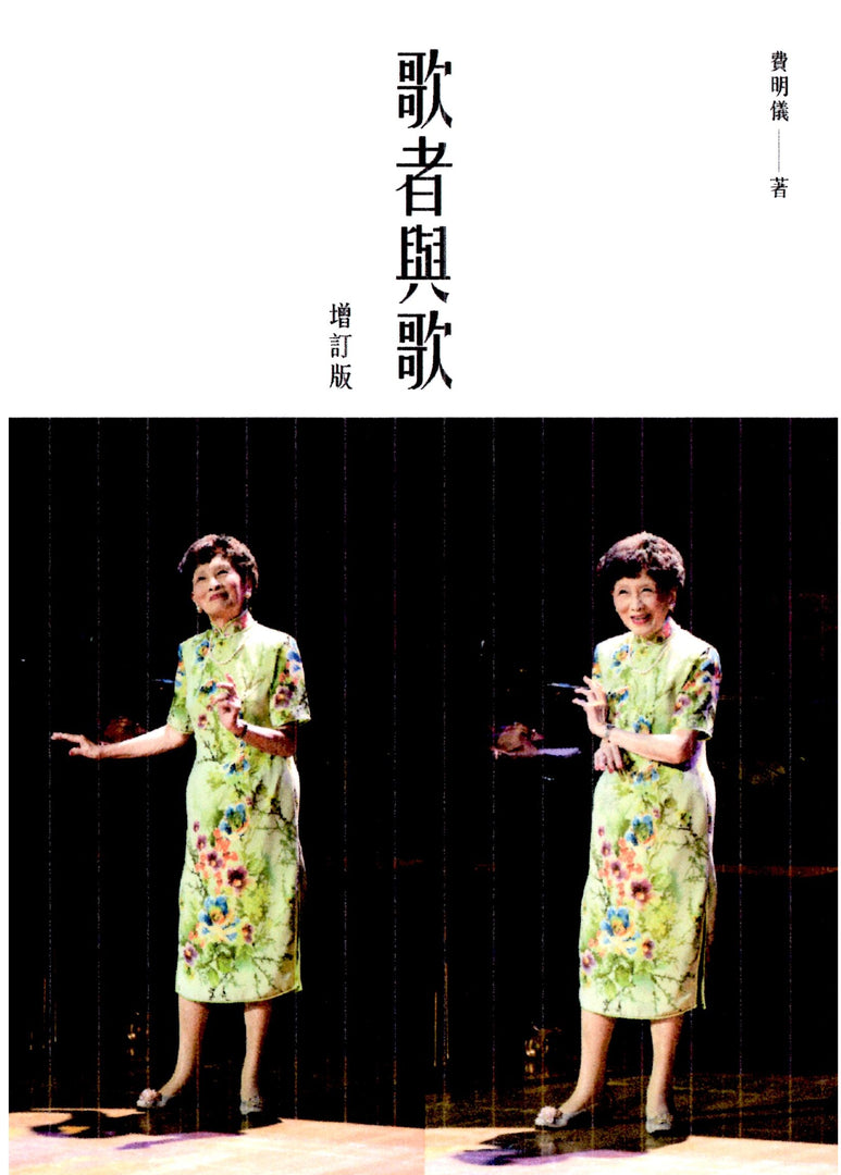 歌者與歌 (增訂版)  費明儀著