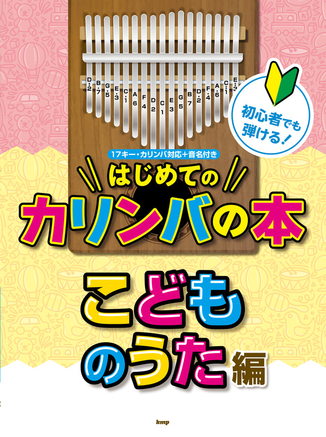 新手的第一本拇指琴書 兒歌編 First Kalimba Book