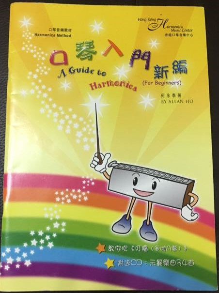 口琴入門新編