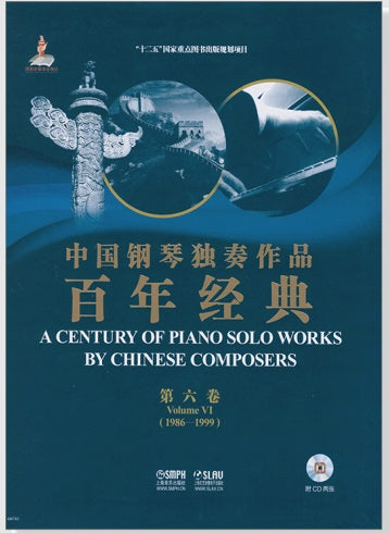 中國鋼琴獨奏作品百年經典 (第六卷)