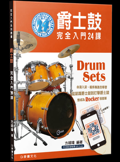 爵士鼓完全入門24課