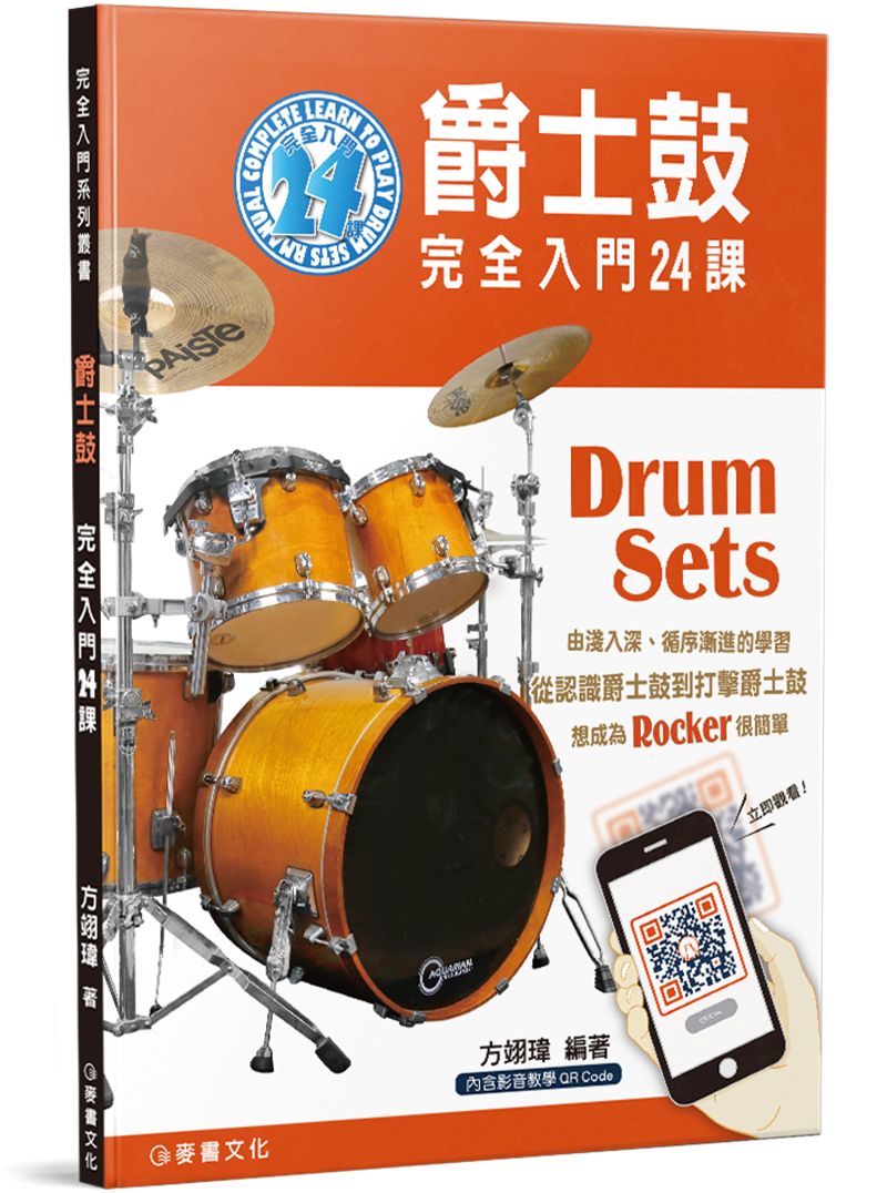 爵士鼓完全入門24課