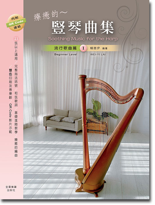 療癒的~豎琴曲集 流行歌曲篇 1 (Harp)