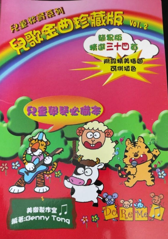 兒歌金曲珍藏版2
