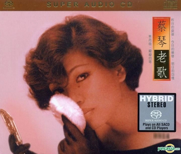 至尊發燒天碟 蔡琴 老歌 SACD