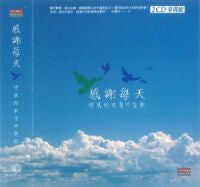 感謝每天 懷舊經典青年聖歌