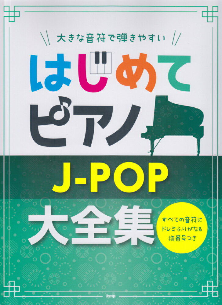 J-POP 大全集 鋼琴譜/ The First Piano J-POP Complete Works
