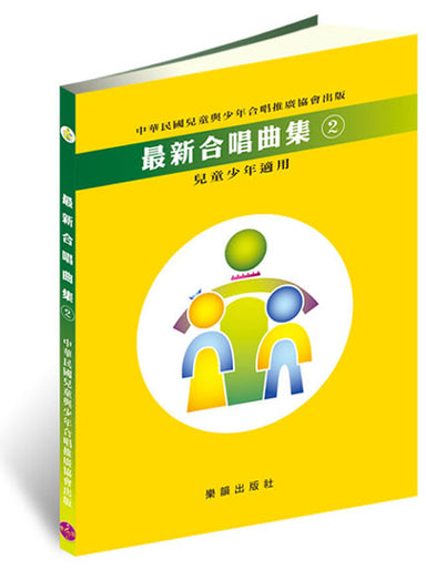 最新合唱曲集(2)