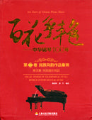 百花爭豔 - 中華鋼琴100年 第三卷 民族風韻作品集錦 第2集