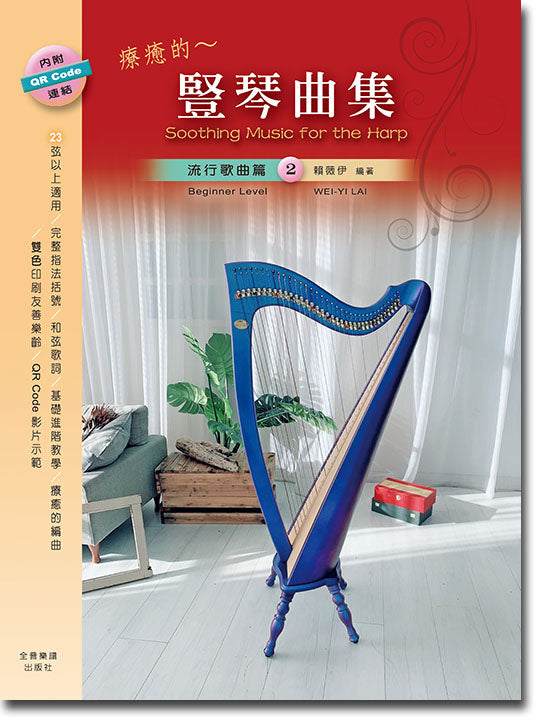療癒的~豎琴曲集 流行歌曲篇 2 (Harp)
