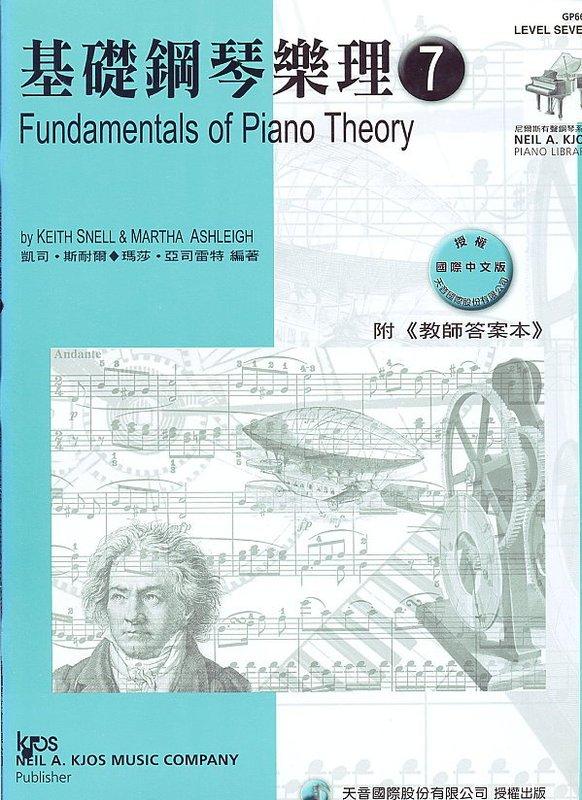 基礎鋼琴樂理(附教師答案本)-第7級