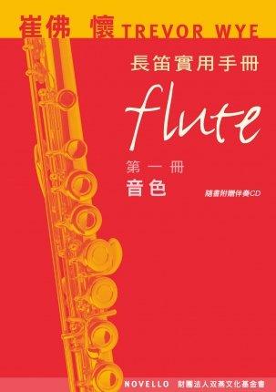 崔佛 懷 TREVOR WYE 長笛實用手冊【第一冊：音色】【樂譜+CD】