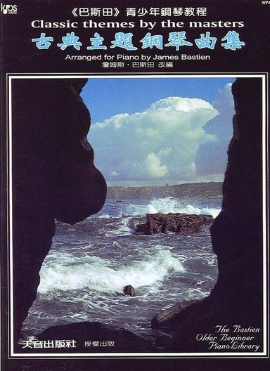 《巴斯田》古典主題鋼琴曲集