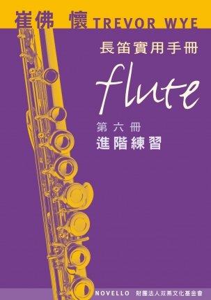 崔佛 懷 TREVOR WYE 長笛實用手冊【第六冊：進階練習】